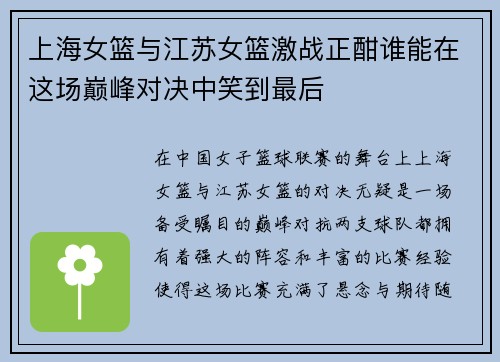 上海女篮与江苏女篮激战正酣谁能在这场巅峰对决中笑到最后
