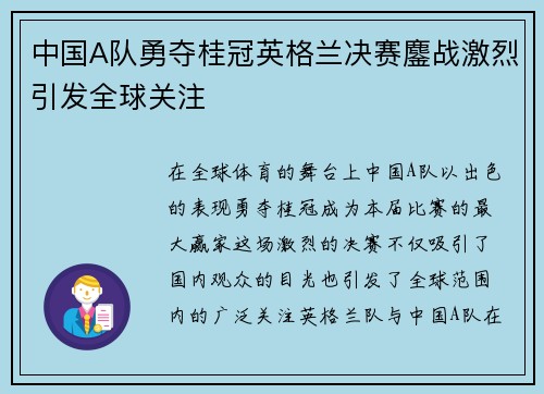 中国A队勇夺桂冠英格兰决赛鏖战激烈引发全球关注