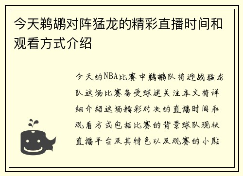 今天鹈鹕对阵猛龙的精彩直播时间和观看方式介绍