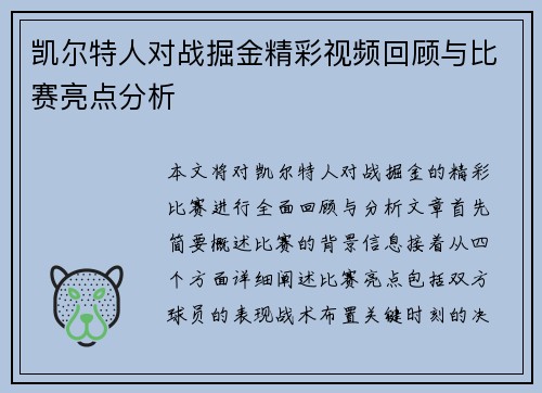 凯尔特人对战掘金精彩视频回顾与比赛亮点分析