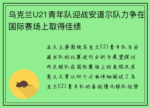 乌克兰U21青年队迎战安道尔队力争在国际赛场上取得佳绩