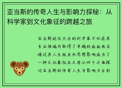 亚当斯的传奇人生与影响力探秘：从科学家到文化象征的跨越之旅