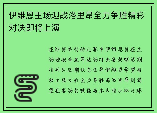 伊维恩主场迎战洛里昂全力争胜精彩对决即将上演