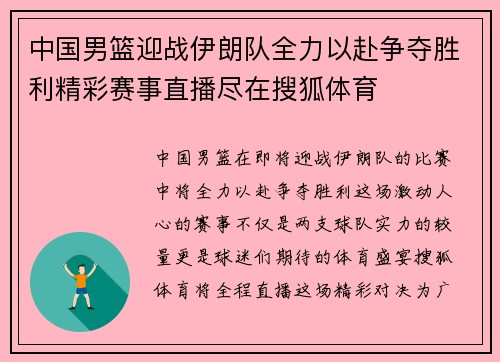 中国男篮迎战伊朗队全力以赴争夺胜利精彩赛事直播尽在搜狐体育