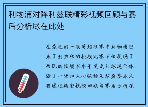 利物浦对阵利兹联精彩视频回顾与赛后分析尽在此处