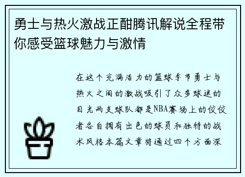勇士与热火激战正酣腾讯解说全程带你感受篮球魅力与激情