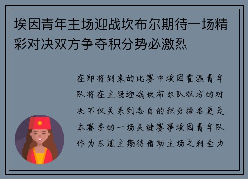埃因青年主场迎战坎布尔期待一场精彩对决双方争夺积分势必激烈