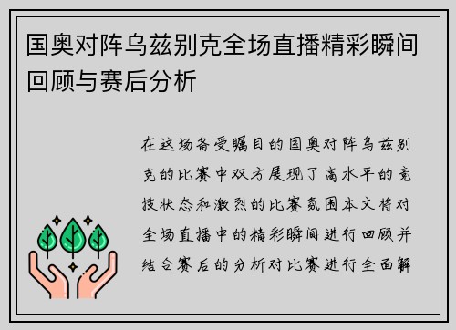 国奥对阵乌兹别克全场直播精彩瞬间回顾与赛后分析