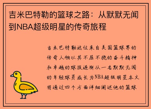 吉米巴特勒的篮球之路：从默默无闻到NBA超级明星的传奇旅程