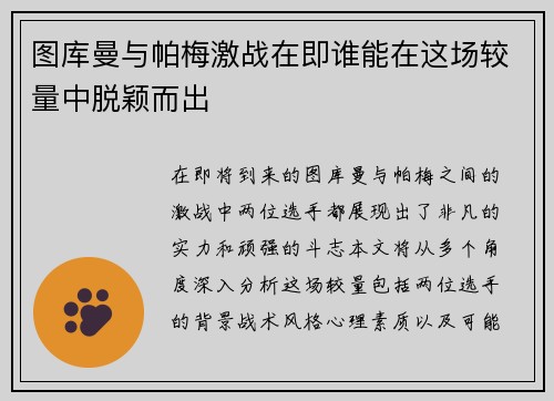 图库曼与帕梅激战在即谁能在这场较量中脱颖而出