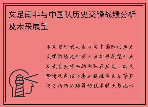 女足南非与中国队历史交锋战绩分析及未来展望