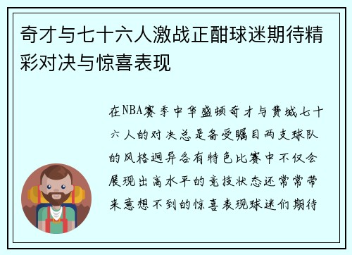 奇才与七十六人激战正酣球迷期待精彩对决与惊喜表现