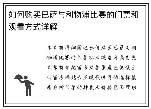 如何购买巴萨与利物浦比赛的门票和观看方式详解