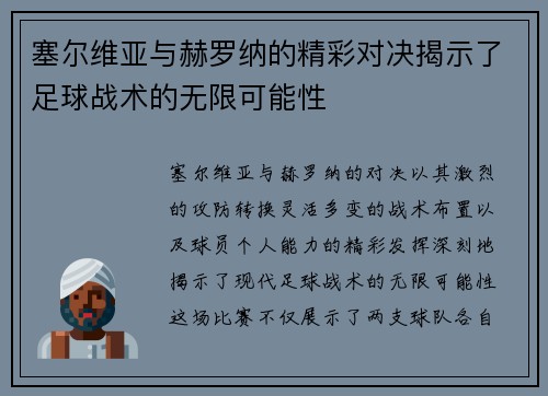 塞尔维亚与赫罗纳的精彩对决揭示了足球战术的无限可能性