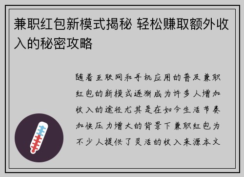 兼职红包新模式揭秘 轻松赚取额外收入的秘密攻略