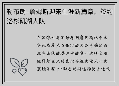 勒布朗-詹姆斯迎来生涯新篇章，签约洛杉矶湖人队