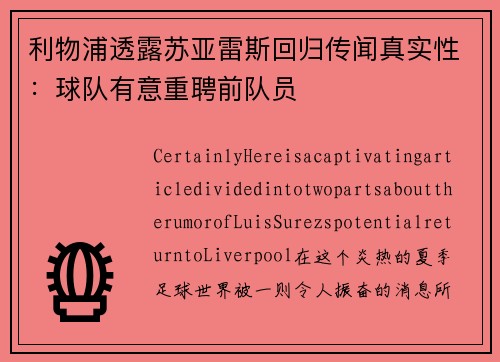 利物浦透露苏亚雷斯回归传闻真实性：球队有意重聘前队员