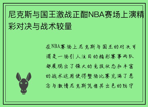 尼克斯与国王激战正酣NBA赛场上演精彩对决与战术较量