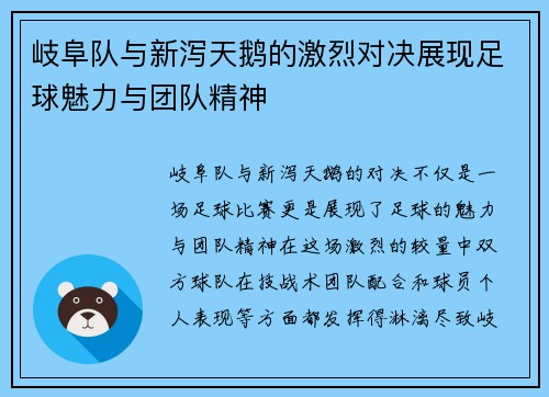 岐阜队与新泻天鹅的激烈对决展现足球魅力与团队精神