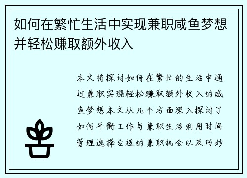 如何在繁忙生活中实现兼职咸鱼梦想并轻松赚取额外收入