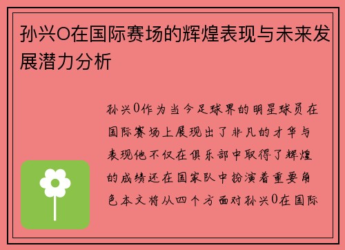 孙兴O在国际赛场的辉煌表现与未来发展潜力分析