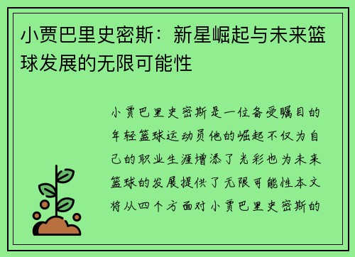 小贾巴里史密斯：新星崛起与未来篮球发展的无限可能性