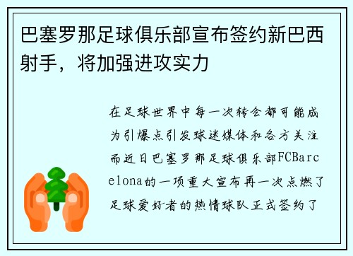 巴塞罗那足球俱乐部宣布签约新巴西射手，将加强进攻实力