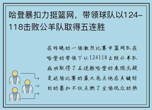 哈登暴扣力挺篮网，带领球队以124-118击败公羊队取得五连胜