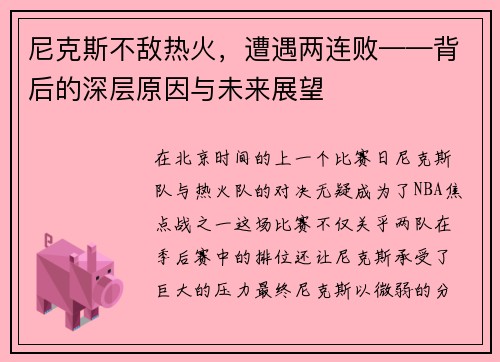 尼克斯不敌热火，遭遇两连败——背后的深层原因与未来展望
