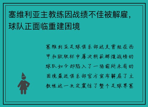 塞维利亚主教练因战绩不佳被解雇，球队正面临重建困境