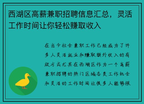 西湖区高薪兼职招聘信息汇总，灵活工作时间让你轻松赚取收入