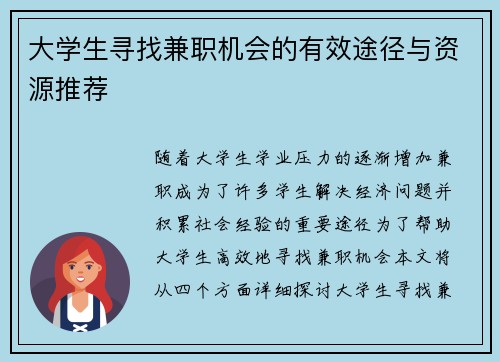 大学生寻找兼职机会的有效途径与资源推荐