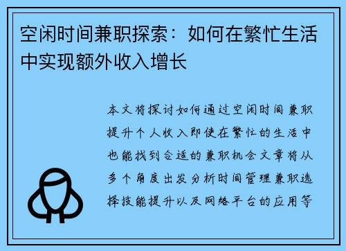 空闲时间兼职探索：如何在繁忙生活中实现额外收入增长