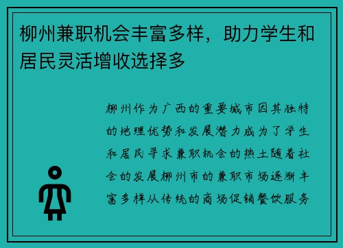 柳州兼职机会丰富多样，助力学生和居民灵活增收选择多