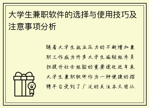 大学生兼职软件的选择与使用技巧及注意事项分析
