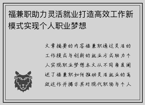 福兼职助力灵活就业打造高效工作新模式实现个人职业梦想