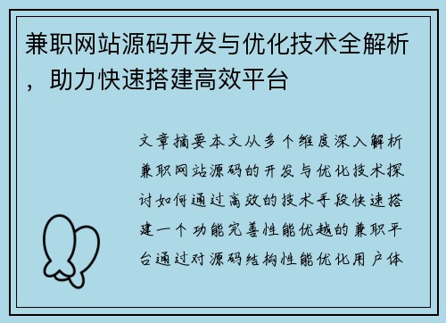 兼职网站源码开发与优化技术全解析，助力快速搭建高效平台