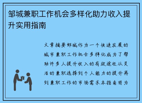 邹城兼职工作机会多样化助力收入提升实用指南