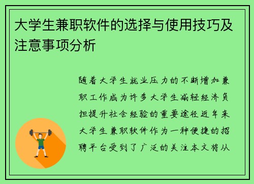 大学生兼职软件的选择与使用技巧及注意事项分析