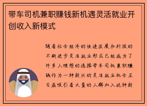 带车司机兼职赚钱新机遇灵活就业开创收入新模式