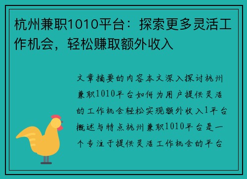 杭州兼职1010平台：探索更多灵活工作机会，轻松赚取额外收入