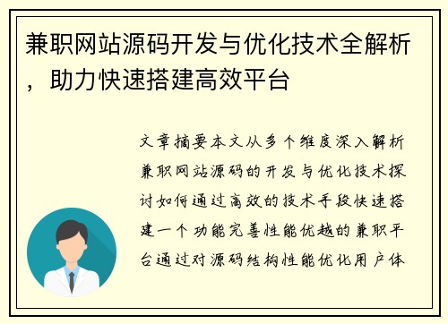 兼职网站源码开发与优化技术全解析，助力快速搭建高效平台