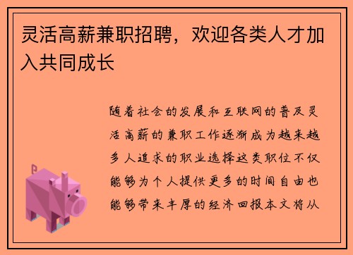 灵活高薪兼职招聘，欢迎各类人才加入共同成长