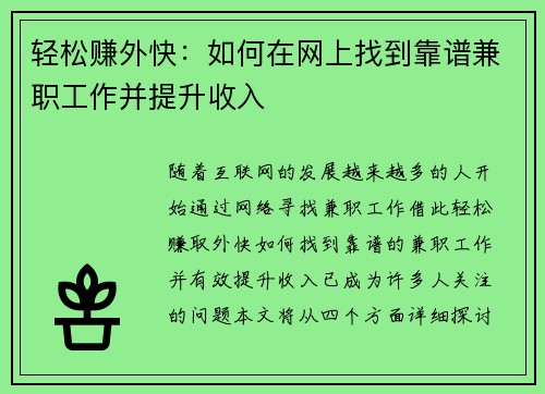 轻松赚外快：如何在网上找到靠谱兼职工作并提升收入