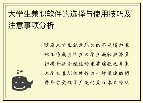 大学生兼职软件的选择与使用技巧及注意事项分析