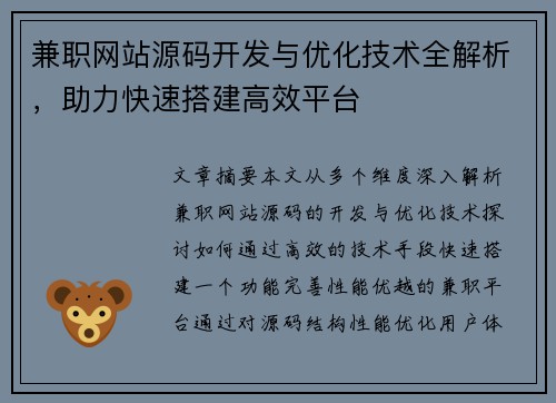 兼职网站源码开发与优化技术全解析，助力快速搭建高效平台