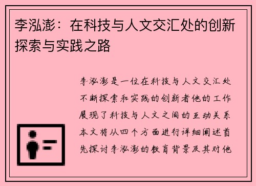 李泓澎：在科技与人文交汇处的创新探索与实践之路