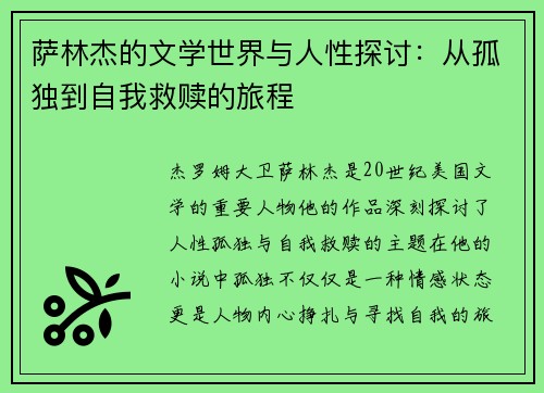 萨林杰的文学世界与人性探讨：从孤独到自我救赎的旅程