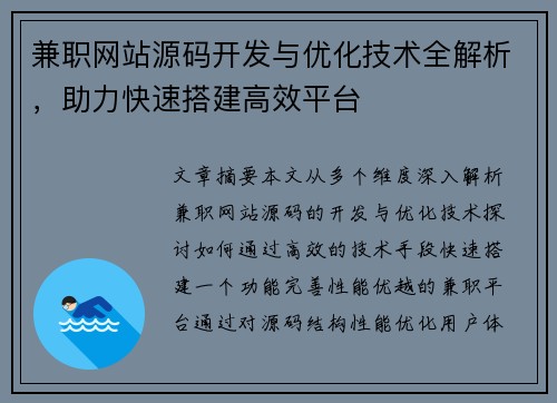兼职网站源码开发与优化技术全解析，助力快速搭建高效平台