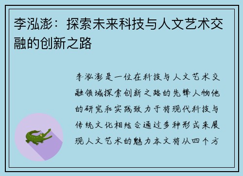 李泓澎：探索未来科技与人文艺术交融的创新之路